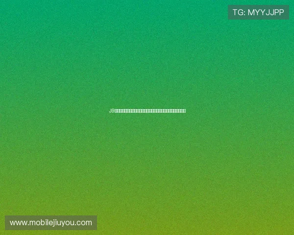 J9平台的注册与登录流程详解帮助新用户快速上手体验优质游戏资源